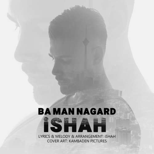 آیشاه با من نگرد